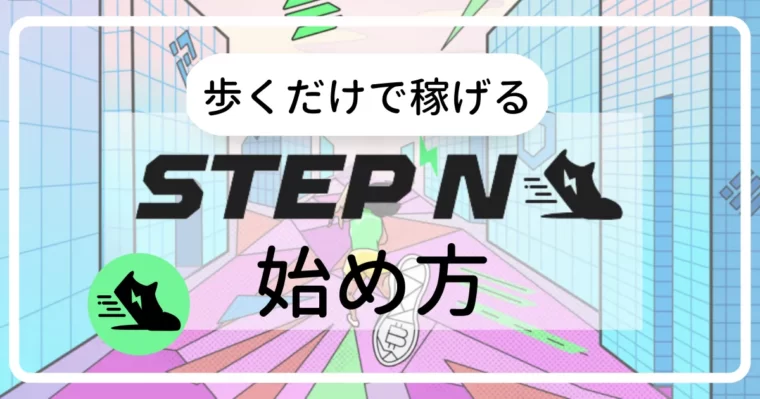 STEPNの始め方